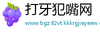 打牙犯嘴网